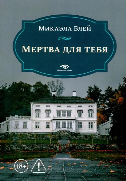 Мертва для тебя - фото 1