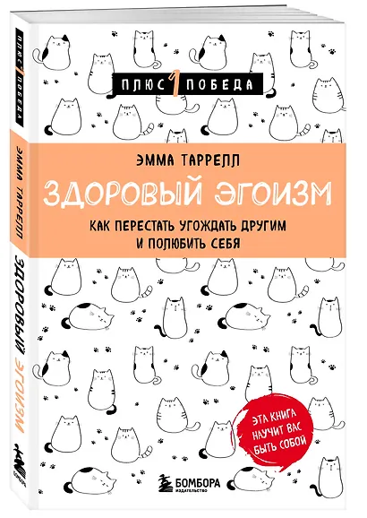 Здоровый эгоизм. Как перестать угождать другим и полюбить себя - фото 3