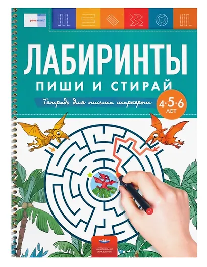 Лабиринты. Пиши и стирай. Тетрадь для письма маркером для детей 4-5-6 лет - фото 1