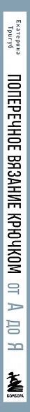 Поперечное вязание крючком от А до Я. Полное практическое руководство: техника, узоры, модели - фото 14