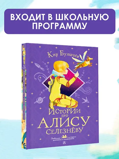 Истории про Алису Селезнёву - фото 3