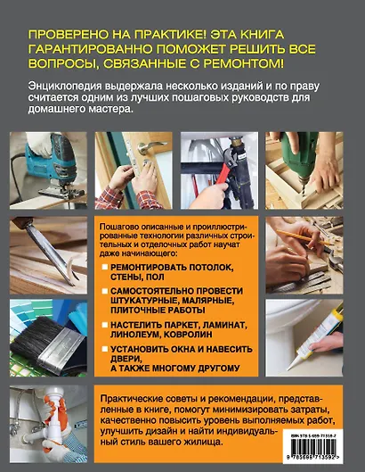 Школа ремонта : опыт лучших профессионалов для домашнего мастера / Изд. испр. и доп. - фото 2