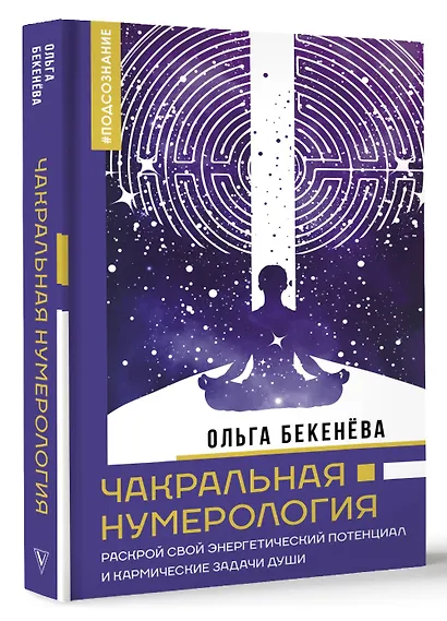 Чакральная нумерология. Раскрой свой энергетический потенциал и кармические задачи души - фото 3