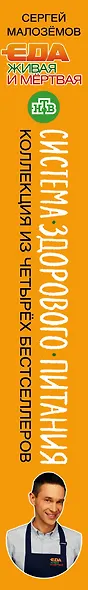 Еда живая и мертвая. Система здорового питания Сергея Малозёмова. Коллекция из четырех бестселлеров - фото 5