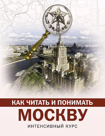 Как читать и понимать Москву: интенсивный курс - фото 1