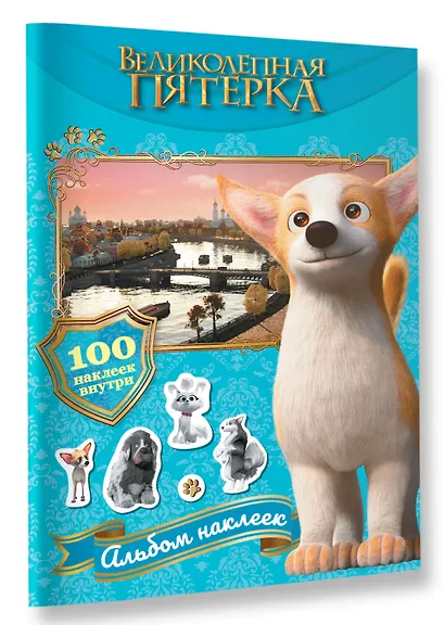 Великолепная пятерка. Альбом 100 наклеек (Самсон) - фото 3