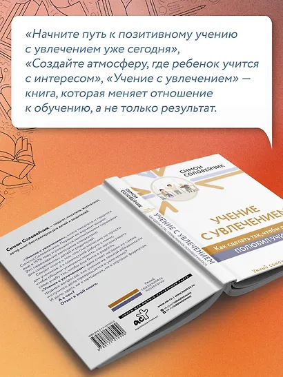 Учение с увлечением. Как сделать так, чтобы ребенок полюбил учиться - фото 12