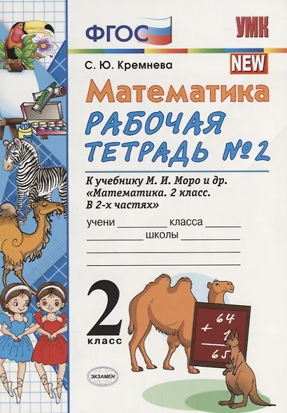 Математика. 2 класс. Рабочая тетрадь №2 (к уч. Моро) (3,4,5,7,9,11,12,13 изд) - фото 3