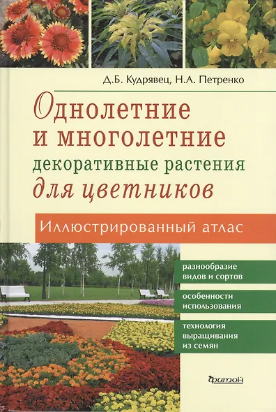 Однолетние и многолетние декоративные растения для цветников.Иллюстр.атлас - фото 1