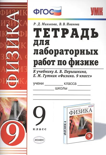 Рабочая тетрадь по физике 9 Перышкин. Вертикаль (Минькова). ФГОС (две краски) (к новому учебнику) - фото 1