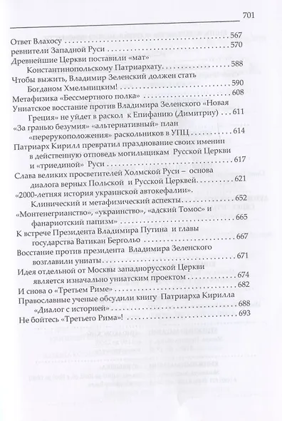 Создание "Православной Церкви Украины" как новый раскол и феномен протестантизма восточного обряда - фото 7
