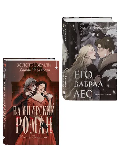 Комплект "Золотые земли" (Его забрал лес + Вампирский роман) - фото 3
