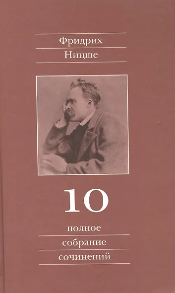 Полное собрание сочинений: В 13 томах / Т.10 : Черновики и наброски 1882-1884 гг. - фото 1