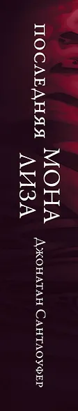 Последняя Мона Лиза - фото 9