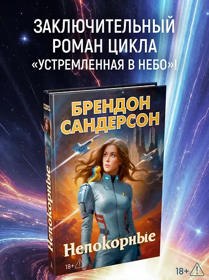 Устремленная в небо. Книга 5. Непокорные - фото 4