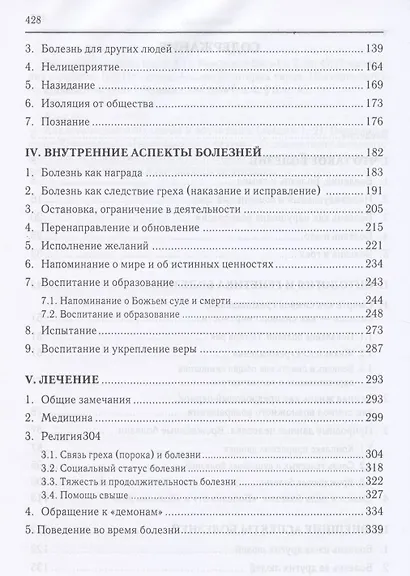 Христианское учение о болезни и боли - фото 3