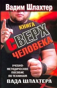 Книга Сверхчеловека. Учебно-методическое пособие по техникам Вада Шлахтера - фото 1