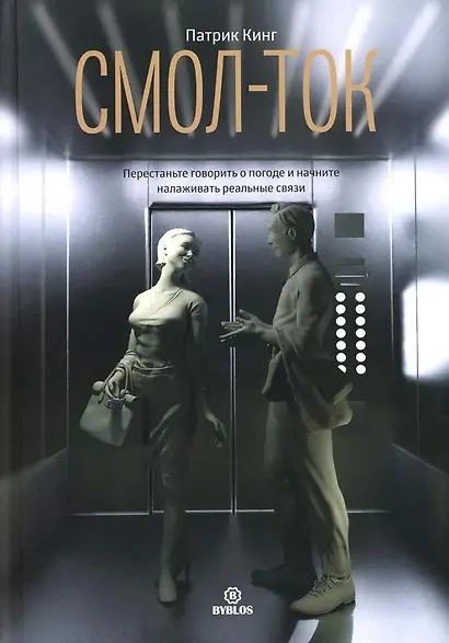 Смол-ток. Перестаньте говорить о погоде и начните налаживать реальные связи - фото 1