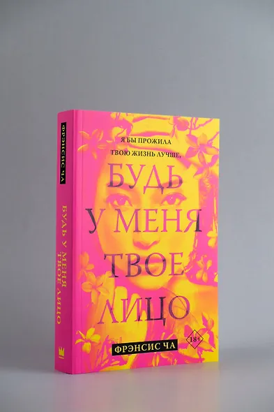 Будь у меня твое лицо - фото 5