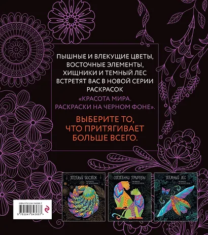 Чарующие цветы. Раскраска на черном фоне - фото 2