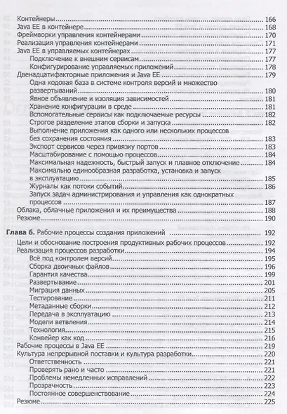 Изучаем Java EE. Современное программирование для больших предприятий - фото 4
