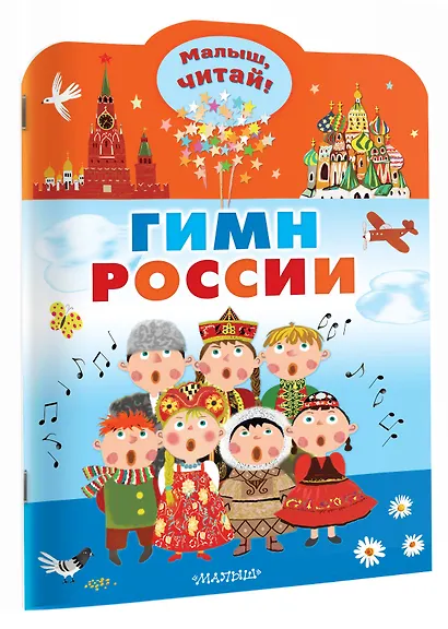 Гимн России для детей - фото 3