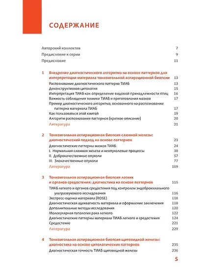 Практическая цитопатология. Интерпретация результатов ТИАБ на основе распознавания паттернов.Том I - фото 2
