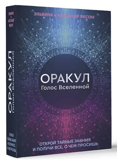 Оракул Голос Вселенной. Открой тайные знания и получи все, о чем просишь - фото 3