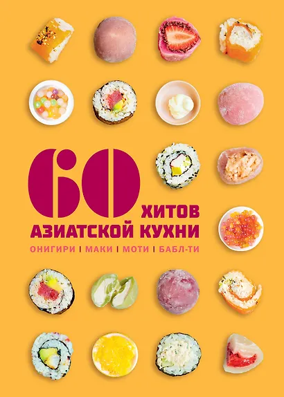60 хитов азиатской кухни - фото 1