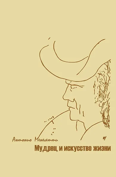Мудрец и искусство жизни - фото 1