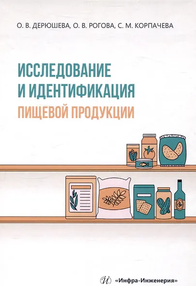 Исследование и идентификация пищевой продукции - фото 1