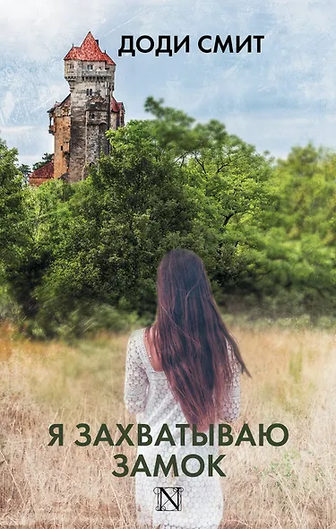Я захватываю замок - фото 1