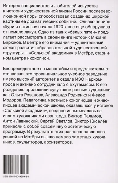 Мстерский ковчег. Из истории художественной жизни 1920-х годов - фото 2
