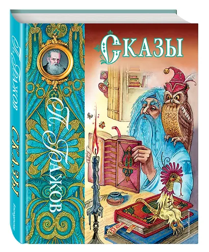 Сказы (ил. М. Митрофанова) - фото 3