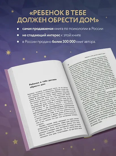 Ребенок в тебе должен обрести дом. Вернуться в детство, чтобы исправить взрослые ошибки. Подарочное издание + стикерпак от опрокинутый лес - фото 5