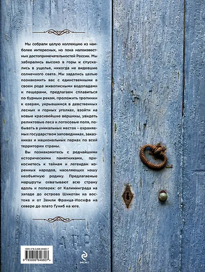 Неизвестная Россия: великолепные места, о которых вы никогда не слышали. 2-е изд., испр. и доп. - фото 2