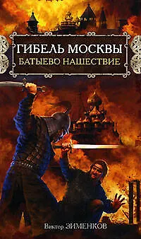 Гибель Москвы. Батыево нашествие - фото 1