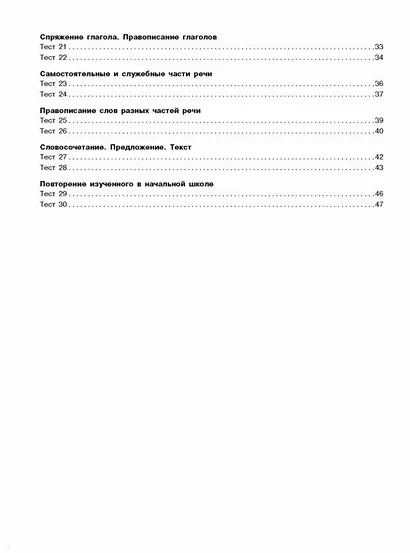 Русский язык. Тестовые задания на все темы и правила. 4 класс - фото 4