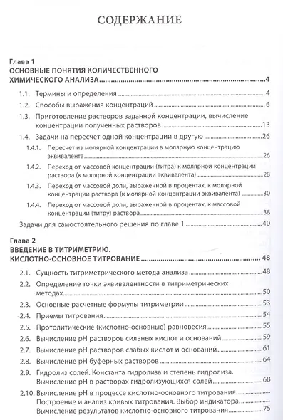 Расчеты в количественном химическом анализе. Учебное пособие - фото 2