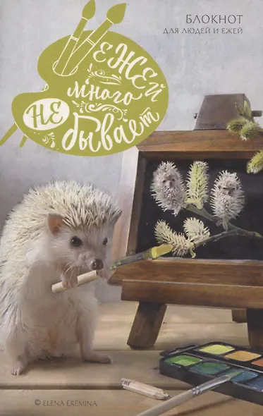Ежей много не бывает. Блокнот для людей и ежей - фото 1