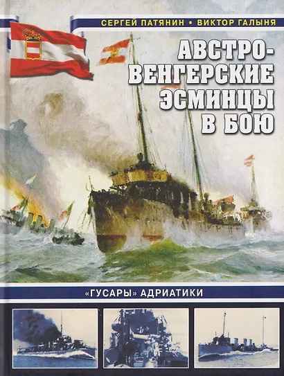 Австро-венгерские эсминцы в бою. «Гусары» Адриатики - фото 1