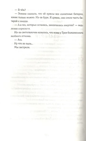 Лев Марса. Роман - фото 6