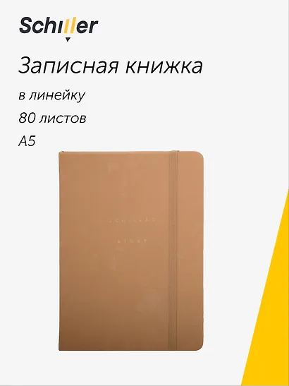 Книга для записей "Suede" А5, 80 листов в линейку, бежевый, Schiller - фото 1