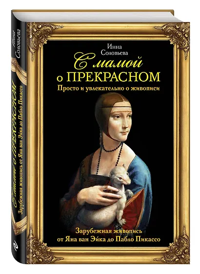 С мамой о прекрасном. Зарубежная живопись от Яна ван Эйка до Пабло Пикассо - фото 3