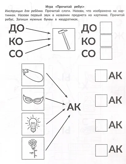 Ребусы для обучения грамоте. Тренировка речевого слуха. Рабочая нейротетрадь для дошкольников - фото 4