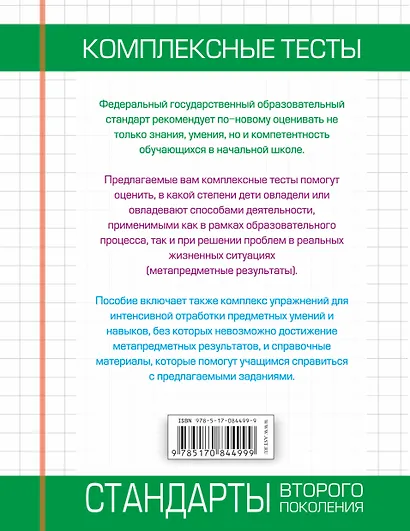 Комплексные тесты. 3 класс. Русский язык, литературное чтение, математика, окружающий мир.+Интенсив-тренажер - фото 2