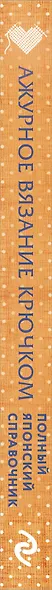 Ажурное вязание крючком. Полный японский справочник. Техники, приемы и 130 узоров филейного, ирландского, ленточного и ажурного вязания - фото 12