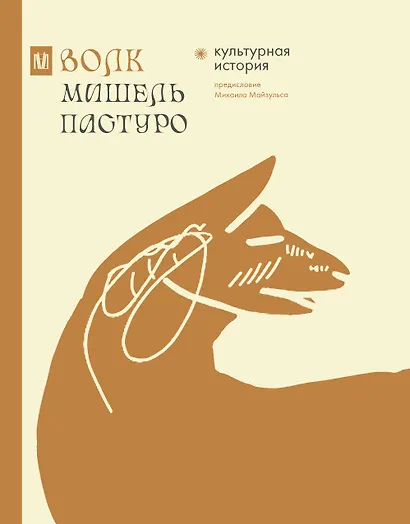 Волк. Культурная история - фото 1