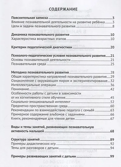 Познание окружающего мира в раннем детстве. Методическое пособие для реализации компл. образоват. программы "Теремок". ФГОС ДО - фото 2