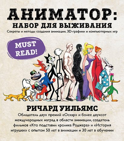 Базовая энциклопедия по анимации (у.н.) - фото 1